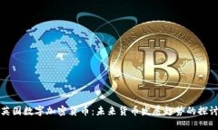 英国数字加密货币：未来货币发展趋势的探讨