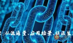 加密货币估值框架：从流通量、应用场景、社区
