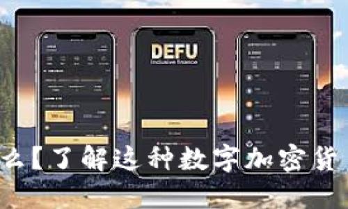 AMNY是什么？了解这种数字加密货币怎么买卖