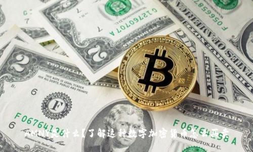 AMNY是什么？了解这种数字加密货币怎么买卖