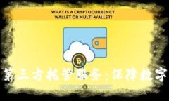 加密货币第三方托管服务：保障数字资产安全