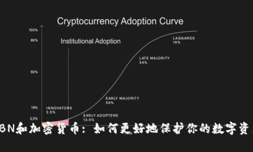 CBN和加密货币: 如何更好地保护你的数字资产