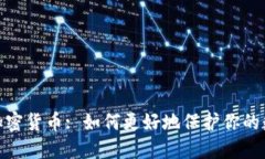 CBN和加密货币: 如何更好地保护你的数字资产