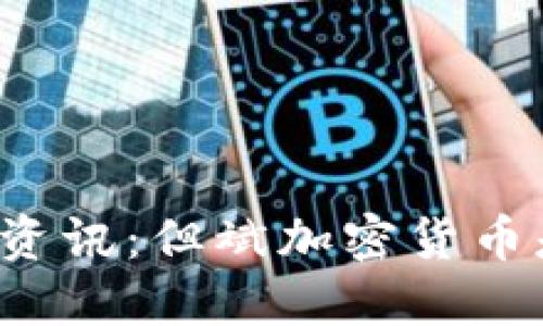 区块链资讯：但斌加密货币是什么？
