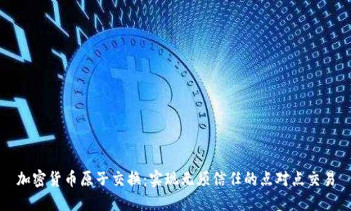 加密货币原子交换：实现无须信任的点对点交易