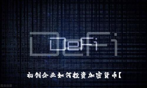 初创企业如何投资加密货币？