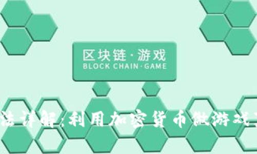 加密货币玩法详解:利用加密货币做游戏真的可行吗?