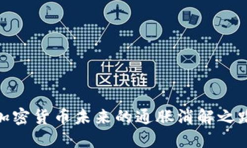 加密货币未来的通胀消解之路