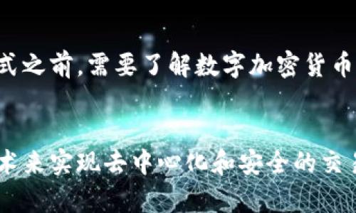 数字加密货币6500：什么是数字加密货币？为什么它如此火热？它的潜在风险和机遇是什么？如何参与数字加密货币的投资？
数字加密货币，比特币，区块链，投资/guanjianci

什么是数字加密货币？
数字加密货币是一种基于密码学和分布式计算的虚拟货币。它们没有实物形态，通过区块链技术保证交易的去中心化和安全性。比特币是最早的数字加密货币，它于2009年首次亮相，现在已经广泛接受。

为什么数字加密货币如此火热？
数字加密货币充满了机遇和潜在风险，它们带来了一种非常有吸引力的投资机会。一方面，由于其去中心化和通货膨胀抵抗力，数字加密货币被认为是一种安全的避险资产；另一方面，由于其价格波动巨大，数字加密货币也被投资者视为一种投机工具。此外，数字加密货币还为技术人员提供了创新的区块链技术的应用场景。

数字加密货币的潜在风险和机遇是什么？
数字加密货币的价格极其波动，使用数字加密货币进行交易和投资可能带来重大风险。此外，数字加密货币市场尚处于早期阶段，监管和安全问题尚未得到充分解决。但是，数字加密货币也存在着巨大的机遇，比如其在支付、金融借贷、智能合约等领域的创新应用。

如何参与数字加密货币的投资？
参与数字加密货币的投资需要进行有效的投资策略和风险管理，同时需要对数字加密货币和区块链技术进行了解。投资者可以选择购买数字加密货币，也可以通过交易平台进行交易或者参与初始代币发行。此外，还可以选择参与数字加密货币基金和交易所交易。

数字加密货币市场的现状和前景如何？
当前，全球数字加密货币市场规模已经达到数千亿美元。未来，数字加密货币市场有望不断发展，推动区块链技术在各个领域的应用。然而，数字加密货币市场仍然存在着监管和安全等方面的不确定性和挑战。投资者需要谨慎、理性地参与数字加密货币的投资。

如何选择最适合自己的数字加密货币投资方式？
选择最适合自己的数字加密货币投资方式需要考虑多方面因素，比如投资经验、风险偏好、市场状况和交易成本等等。在选择数字加密货币投资方式之前，需要了解数字加密货币和区块链技术的基础知识，同时需要做好风险管理工作。

数字加密货币和区块链技术的关系是什么？
区块链技术是数字加密货币的基础，它是一种分布式、去中心化的数据库技术，可以保证数据的不可篡改性和安全性。数字加密货币使用区块链技术来实现去中心化和安全的交易，同时区块链技术还具备广泛的应用场景，比如金融、医疗、物流等领域。