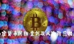 加密货币纠纷案例及风险防范措施
