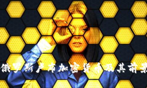详解俄罗斯卢布加密货币及其前景展望