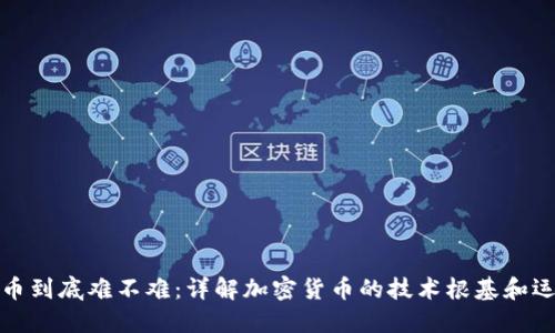 加密货币到底难不难：详解加密货币的技术根基和运作方式