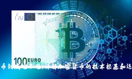 加密货币到底难不难：详解加密货币的技术根基和运作方式