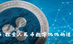 美国加密货币：探索人民币数字化化的进程和未