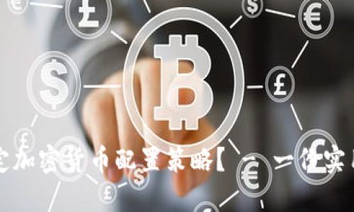 如何制定加密货币配置策略？ - 一份实用的指南