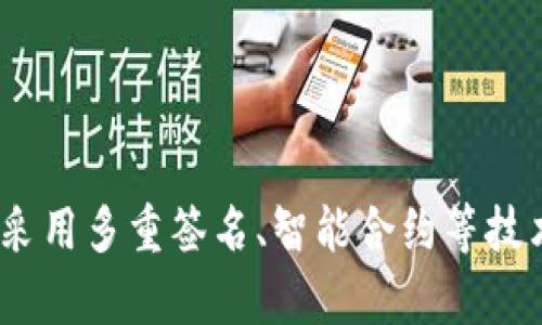 阿曼加密货币的兴起和发展趋势分析

阿曼加密货币，数字货币，区块链，比特币，加密技术/guanjianci

什么是阿曼加密货币？

阿曼加密货币指的是阿拉伯国家阿曼使用的数字货币。它是基于区块链技术进行发行和管理的，具有去中心化的特点，不受国家政策和财务机构的影响。目前，阿曼还没有正式的加密货币，但随着区块链技术的不断发展和阿曼政府对数字货币的重视，未来很可能推出类似的加密货币。


数字货币和加密技术如何影响阿曼经济？

数字货币和加密技术对于阿曼经济有着重要的影响。首先，它们可以促进阿曼与国际市场的贸易，提高跨境支付的效率和安全性。其次，通过采用去中心化的管理模式，数字货币可以减少政府对货币的控制和干预，增加市场的竞争性。此外，加密技术还可以提供更高效的网络安全和隐私保护，为商业和金融活动提供更好的保障。


阿曼政府对于数字货币的态度如何？

目前，阿曼政府尚未明确表态是否支持或反对数字货币的发展。但从其近年来对区块链技术的研究和投资可见一斑，阿曼政府对数字货币充满探索和期待。不过，与其他国家相比，阿曼政府的数字化建设仍然相对滞后，未来数字货币和区块链技术的推广面临一些挑战。


比特币和阿曼加密货币的区别有哪些？

比特币是全球公认的第一种加密货币，与阿曼加密货币相比，有着一些区别。首先，比特币是全球流通的数字货币，而阿曼加密货币则主要在阿曼境内使用。其次，比特币使用的是公开的区块链技术，而阿曼加密货币则可能采用私有化或授权化的技术。最后，比特币的价格波动较大，而阿曼加密货币可能在政府和金融机构的掌控下，价格相对稳定。


阿曼加密货币的未来发展前景如何？

阿曼加密货币的未来发展还存在许多不确定性。尽管阿曼政府表现出对数字货币的重视和探索，但其数字化建设相对滞后，市场需求也相对较为有限。因此，在阿曼推广加密货币和区块链技术仍需要面临一些挑战和困难，但是随着技术和市场的不断成熟，阿曼加密货币的发展前景值得期待。


阿曼加密货币如何保障用户安全和隐私？

阿曼加密货币采用的是基于区块链技术的去中心化管理模式，相对于传统的中心化管理模式，其具有更高的安全性和隐私保护性。此外，阿曼加密货币还可以采用多重签名、智能合约等技术手段加强用户的安全和隐私保护。但在使用加密货币时，用户也需要注意存储和交易的安全问题，以免遭受黑客攻击和数据泄露。
