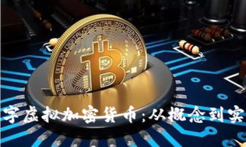 数字虚拟加密货币：从概念到实现