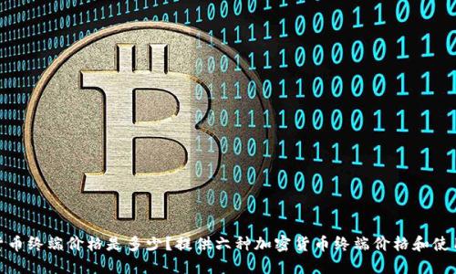 加密货币终端价格是多少？提供六种加密货币终端价格和使用建议