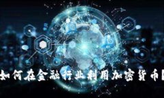 如何在金融行业利用加密货币？