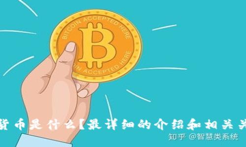 加密货币是什么？最详细的介绍和相关关键词