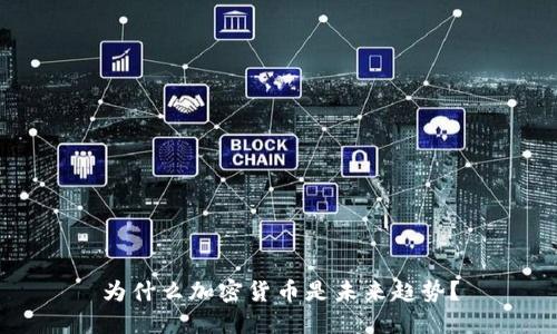 为什么加密货币是未来趋势？