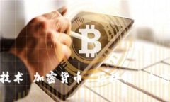 加密货币：全面解析加密货币的加密原理和技术