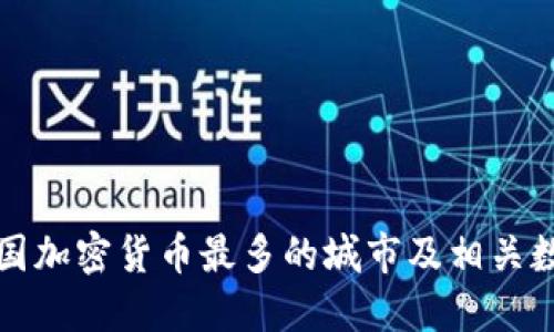 美国加密货币最多的城市及相关数据
