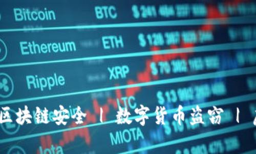 加密货币案件容易破吗？| 区块链安全 | 数字货币盗窃 | 虚拟货币调查, 比特币安全