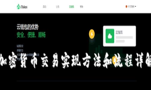 加密货币交易实现方法和流程详解