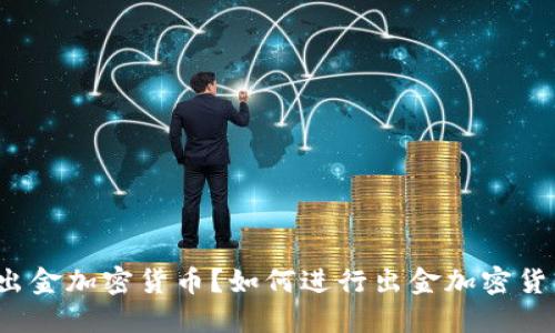 什么是出金加密货币？如何进行出金加密货币操作？