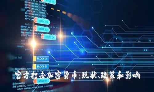 官方打击加密货币:现状、政策和影响
