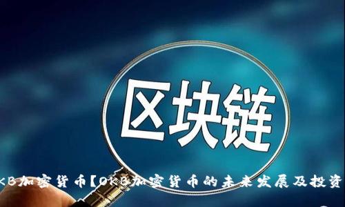 什么是OKB加密货币？OKB加密货币的未来发展及投资价值分析