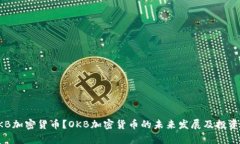 什么是OKB加密货币？OKB加密货币的未来发展及投