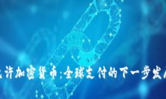 Visa允许加密货币：全球支付的下一步发展趋势