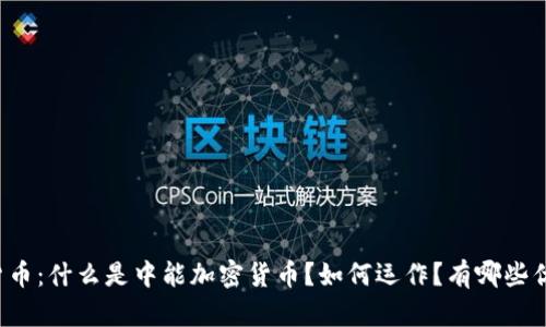 中能加密货币：什么是中能加密货币？如何运作？有哪些优势和风险？