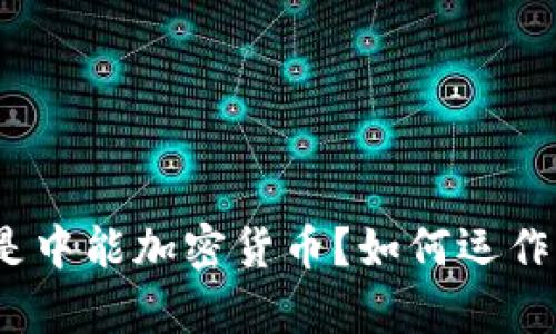 中能加密货币：什么是中能加密货币？如何运作？有哪些优势和风险？