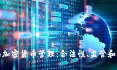 越南加密货币管理：合法性、监管和未来
