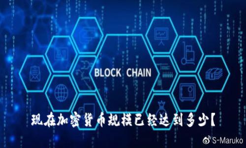 现在加密货币规模已经达到多少？