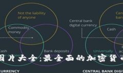 加密货币波动图片大全：最全面的加密货币市场