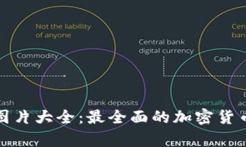 加密货币波动图片大全:最全面的加密货币市场分析图集