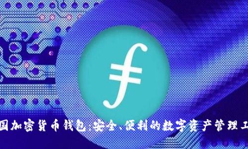 德国加密货币钱包：安全、便利的数字资产管理工具