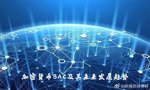 加密货币BAC及其未来发展趋势