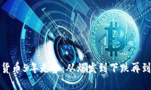 加密货币5年走势：从爆发到下跌再到回升