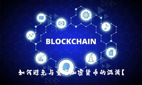 如何避免与重名加密货币的混淆？