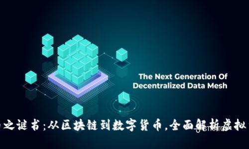 加密货币之谜书：从区块链到数字货币，全面解析虚拟货币市场