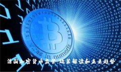 法国加密货币监管：政策解读和未来趋势