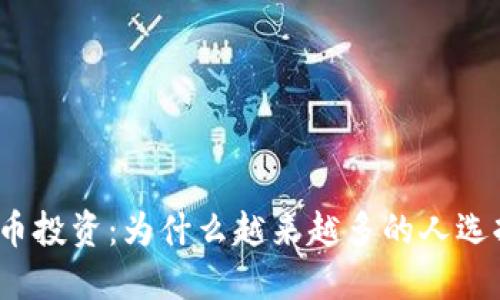 加密数字货币投资：为什么越来越多的人选择这个领域?