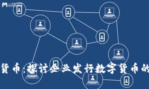 大型组织加密货币：探讨企业发行数字货币的可行性和挑战