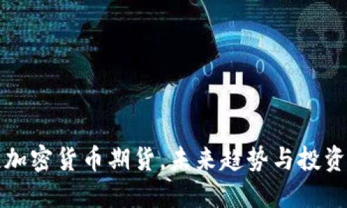印尼加密货币期货，未来趋势与投资风险