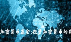 CSOP加密货币基金：投资加密货币的新方式